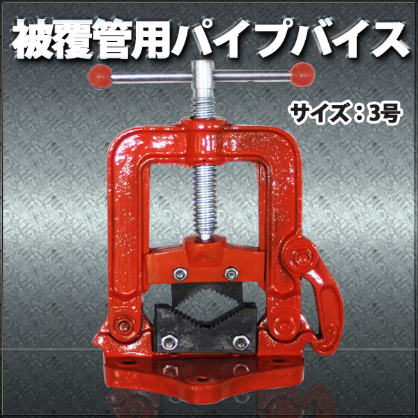 CMC　パイプバイス　配管　設備　大工道具 楽天市場】MCC 被覆管用 パイプバイス No.1 能力6A~80A対応
