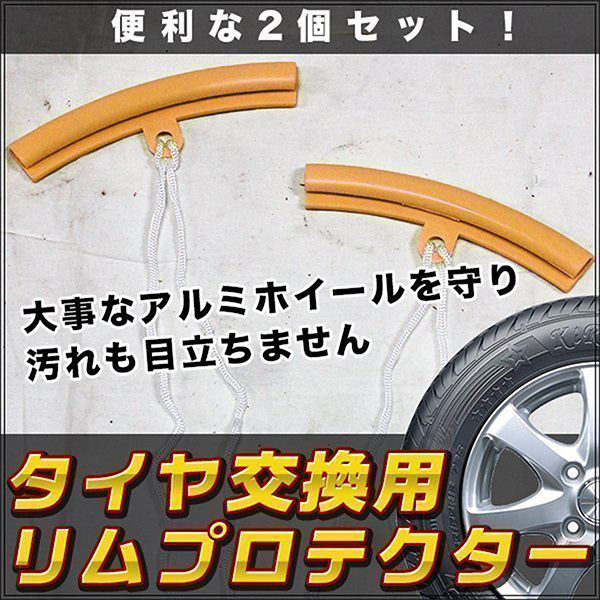アルミホイール ガード リムプロテクター 2個セット タイヤ交換 