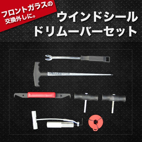 ウインドシールドリムーバー セット フロントガラス 特殊工具 交換外し