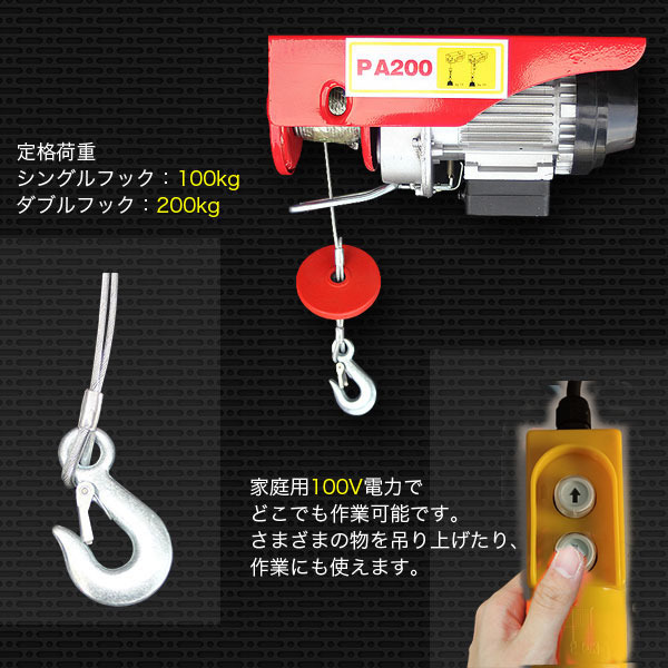 電動ウインチ 200kg 家庭用 100V 電動ホイスト 220W 引き上げ機 牽引