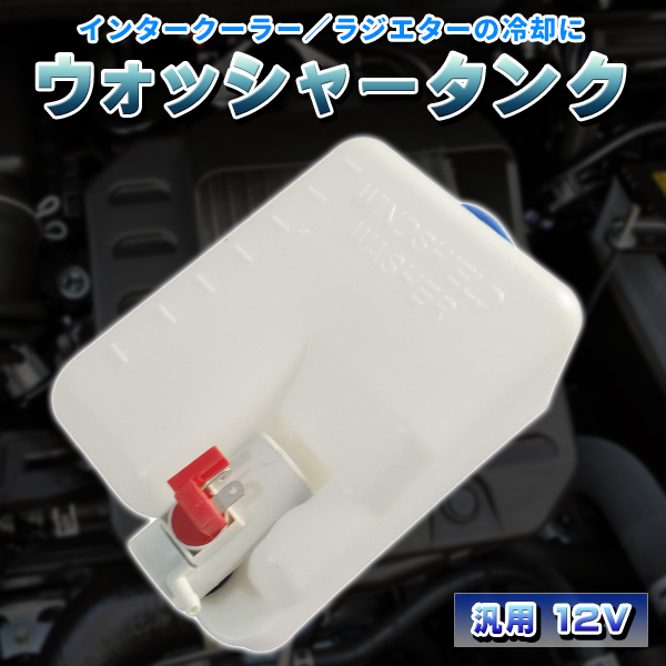 ウォッシャータンク 汎用 12V 1.5L インタークーラー冷却 ラジエター 旧車 箱型 タンク ライトウォッシャー インタークーラー ラジエター 冷却  :tank12vinter:プライスバリュー 通販 