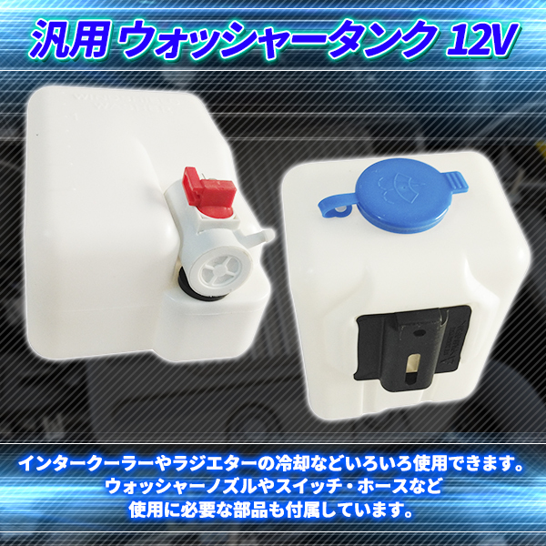 ウォッシャータンク 汎用 12V 1.5L インタークーラー冷却 ラジエター