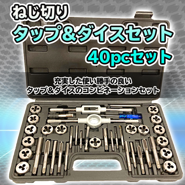 タップダイスセット 40pcs ネジ穴 ネジ山 ボルトナット タップ ダイス