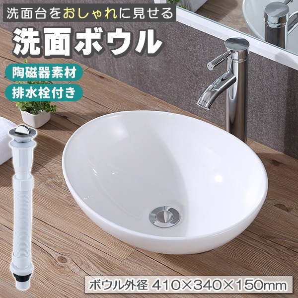 洗面ボウル 置き型 排水栓 セット 洗面器 陶器 手洗器 洗面ボール 