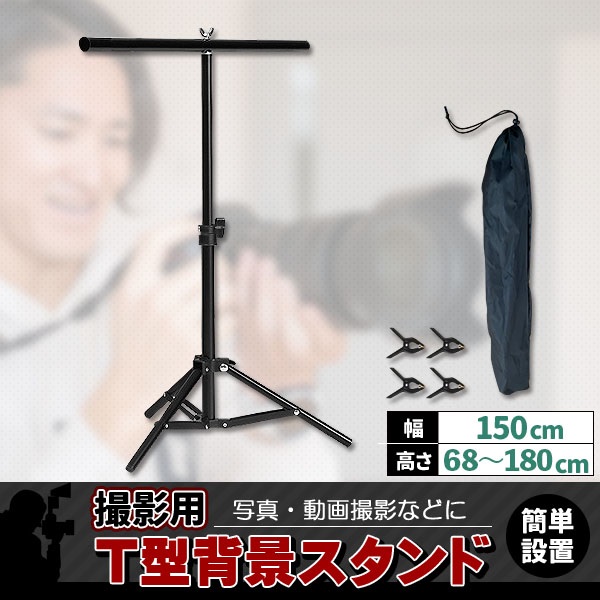 背景スタンド 撮影用 T字型 クリップ 4個付き 高さ最大180cm 横幅150cm