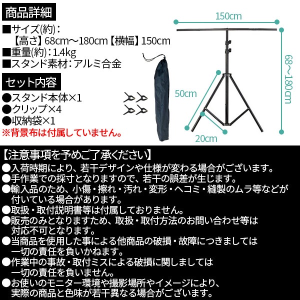 背景スタンド 撮影用 T字型 クリップ 4個付き 高さ最大180cm 横幅150cm