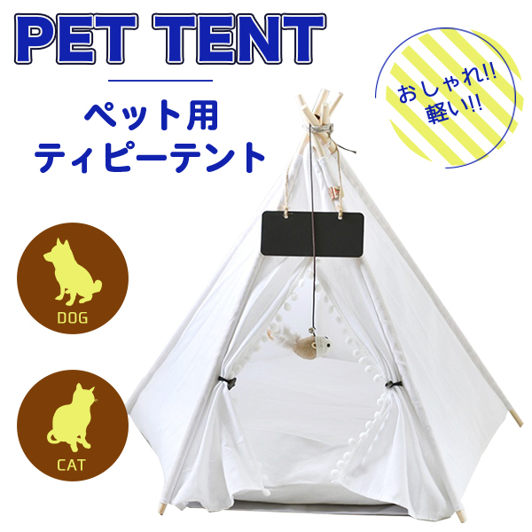 ペット用 ティピーテント 犬 猫 ペット テント ベッド ペットハウス