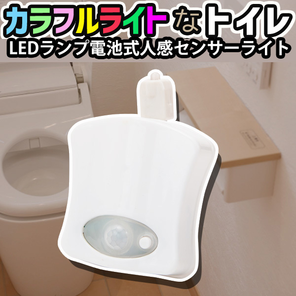 便座 LEDランプ トイレ 電池式 人感センサーライト 8色 省エネー
