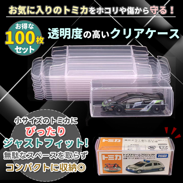 トミカ クリアケース 100枚 セット ミニカー 透明 クリア コレクション トミカ クリアケース 100枚 セット ミニカー 透明 クリア コレクション