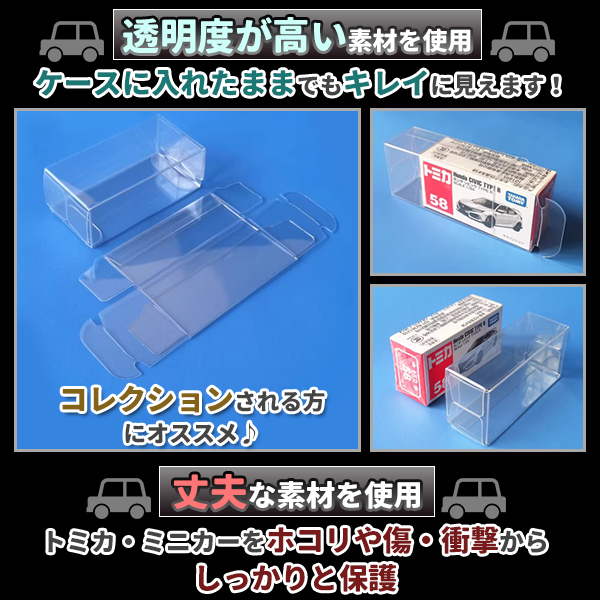トミカ クリアケース 100枚 セット ミニカー 透明 クリア コレクション