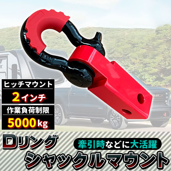 ヒッチメンバー ハイラックスレボ ハイラックスサーフ デリカD5 ハイエース レシーバーシャックル 牽引 フック シャックルマウント トレーラー 汎用 関連画像1