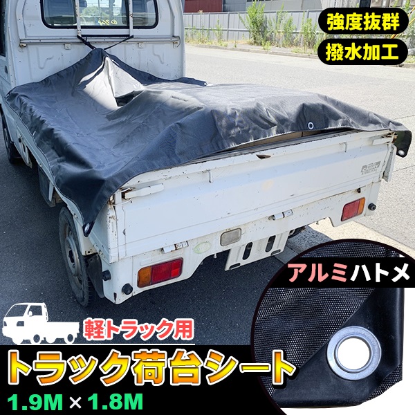 軽トラック 荷台シート トラックシート 1.9m×2.1m ゴムバンド付き アルミハトメ 軽トラシート 軽トラ トラック 車 荷台 ゴム紐付き  極厚タイプ PVC帆布 : truckseat-19-21-alm : プライスバリュー - 通販 - Yahoo!ショッピング