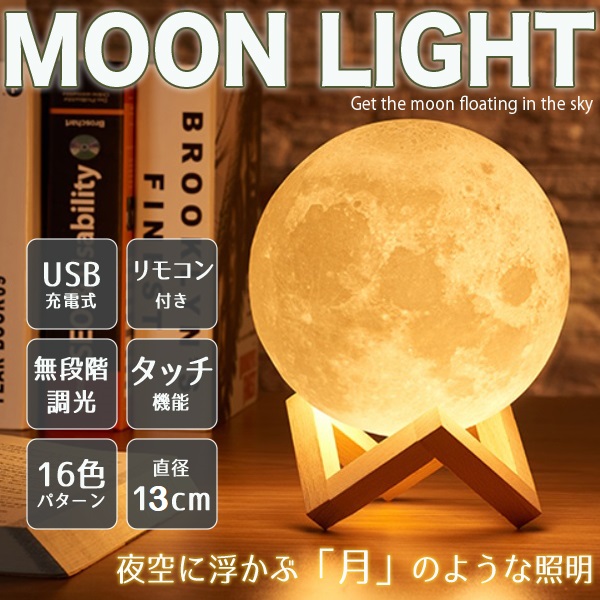 月ライト 直径13cm 月ランプ ムーンライト 16色 リモコン付 無段階調光 USB充電式 月のランプ テーブルランプ インテリア 照明 寝室｜price-value-com