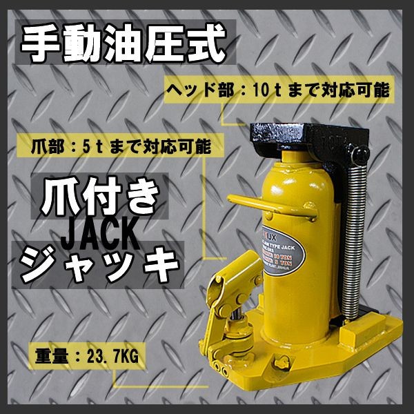 5t 油圧式 爪付き ジャッキ 5トン ヘッド部10トン 爪 ボトルジャッキ