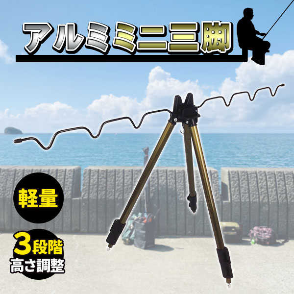 新品 オルルド釣具 投げ釣り アルミミニ三脚 ３段 軽量＆折りたためるコンパクト機能付 釣竿置き コンパクト 釣り フィッシング Amazon | 【オルルド釣具】 投げ釣り アルミミニ三脚 3段 軽量