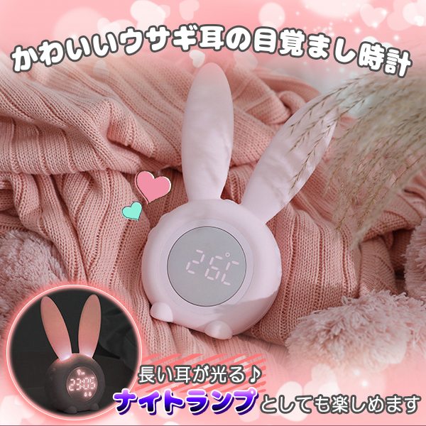 うさぎ型 目覚まし時計 置き時計 デジタル タイマー ナイトライト 光