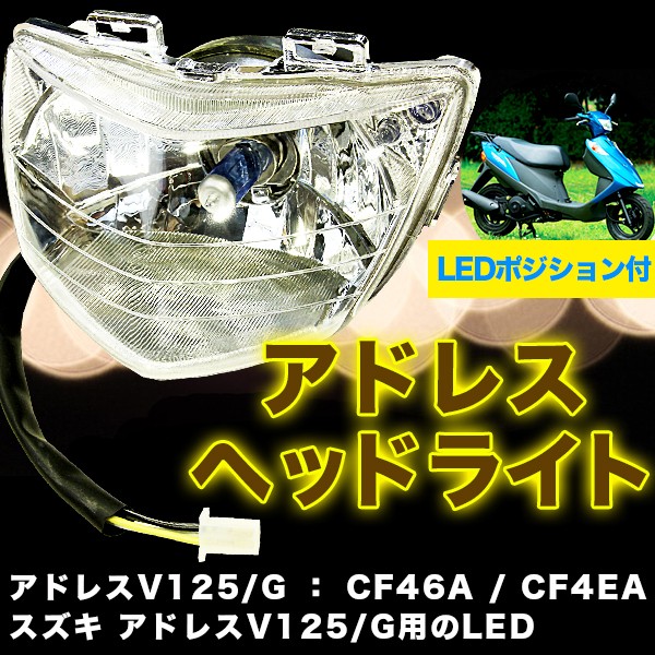 アドレス V125v G ヘッドライト ASSY LEDポジション付 社外品 Address 