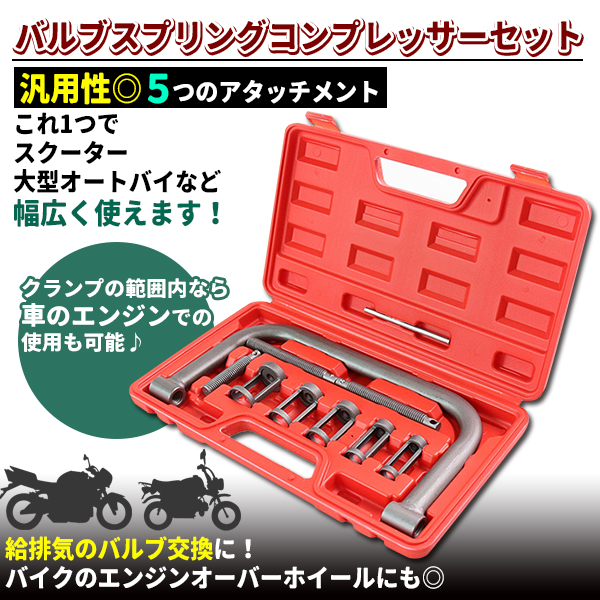 バルブスプリングコンプレッサー セット キット バイク 車 自動車 バルブ交換 工具 メンテナンス 整備 修理 アタッチメント カブ モンキー キタコ 関連画像2