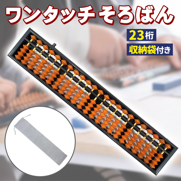 そろばん 23桁 ワンタッチ 専用ケース付き 算盤 5玉5珠 初心者 ミニ