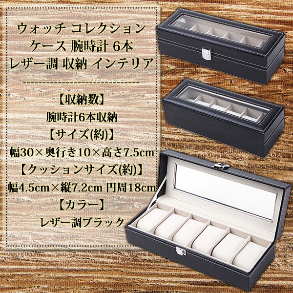 時計ケース ウォッチケース 腕時計 6本 収納ケース 腕時計ケース