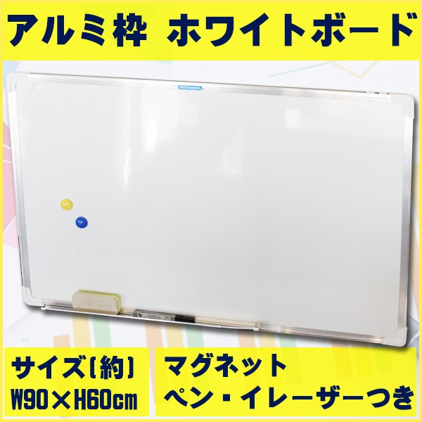 ホワイトボード 壁掛け 無地 90 × 60 cm マグネット 対応 マーカー