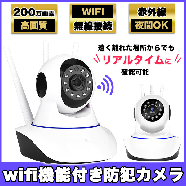 Wi-Fi 防犯カメラ スマホで見れる Webカメラ セキュリティ ワイヤレス