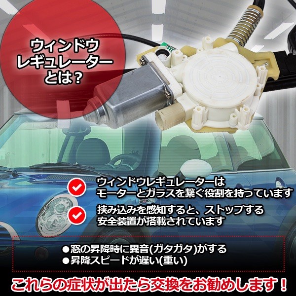 ウィンドウレギュレーター 右 + モーター ミニ R50 R52 R53