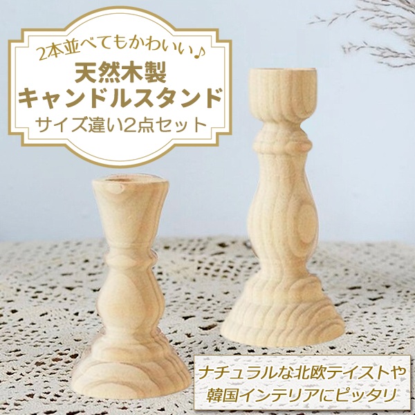 ウッド キャンドルスタンド 大小 2個セット キャンドルホルダー 木製