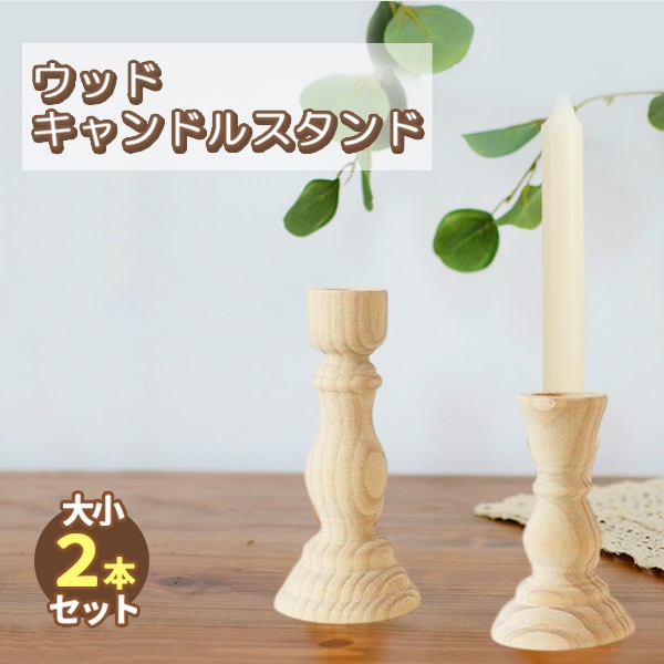 ウッド キャンドルスタンド 大小 2個セット キャンドルホルダー 木製