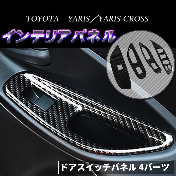 トヨタ（TOYOTA） ヤリス ヤリスクロス インテリアパネル カーボン調