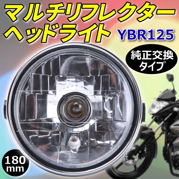 ヘッドライト マルチリフレクター YBR125 180mm ヤマハ YAMAHA 互換品 汎用 カスタム パーツ バイク
