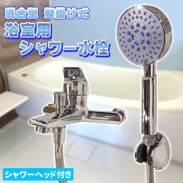 シャワー水栓 耐久 耐食 浴室用 混合水栓 シャワー 冷熱 混合型 シャワーヘッド付き 壁掛け式 冷熱混合型 真鍮 新築 リフォーム
