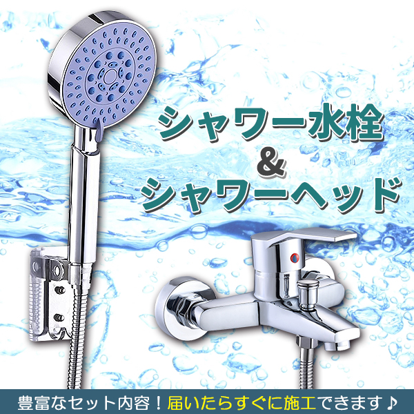 シャワー水栓 耐久 耐食 浴室用 混合水栓 シャワー 冷熱 混合型