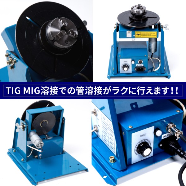 溶接用ポジショナー TIG MIG 溶接 ポジショナー 高品質 管 溶接 補修 