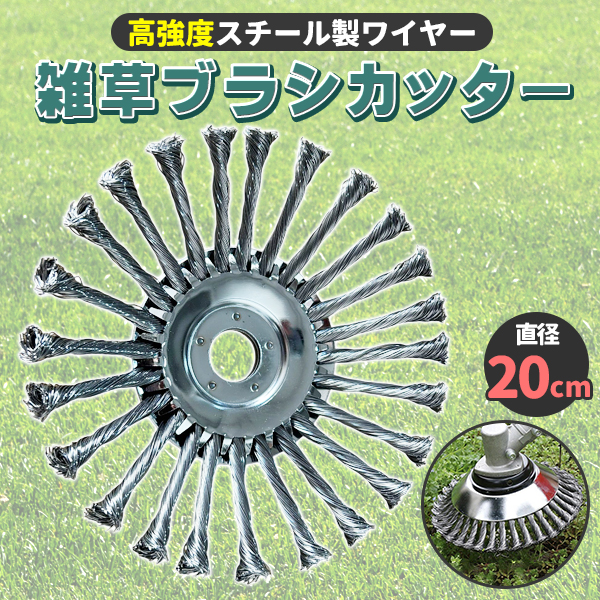 草刈り機 ブラシ カッター 1個 20cm 替刃 草削り 草刈機 芝刈り機