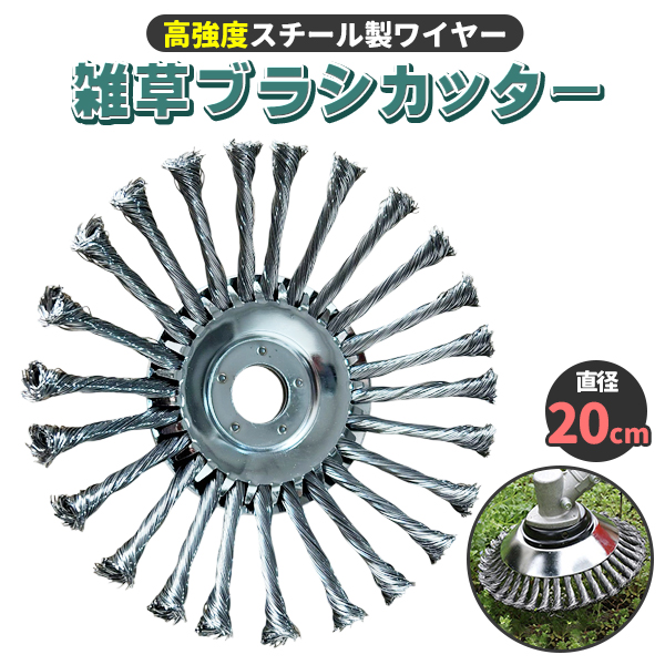 草刈り機 ブラシ カッター 1個 20cm 替刃 草削り 草刈機 芝刈り機