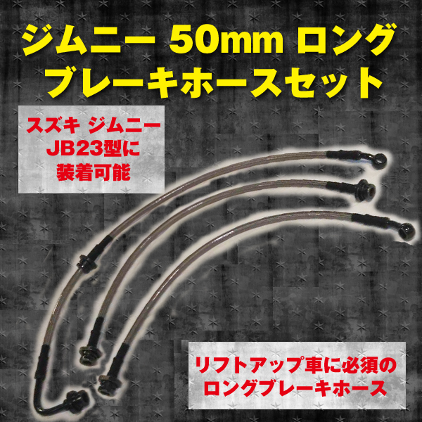 ジムニー ブレーキホース 50mm ロング ステンメッシュ 車 スズキ Suzuki リフトアップ パーツ カスタム 部品 ロングブレーキホース Zimun 50mmbreakhose プライスバリュー 通販 Yahoo ショッピング