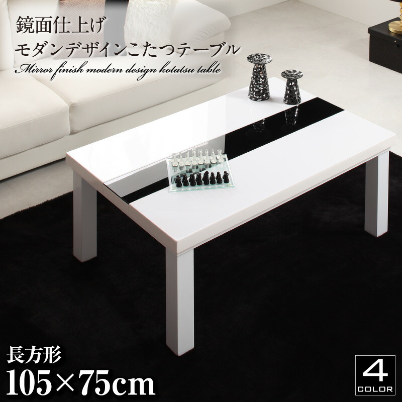 鏡面仕上げ アーバンモダンデザインこたつテーブル VADIT バディット 長方形(75×105cm)｜pricejapan2