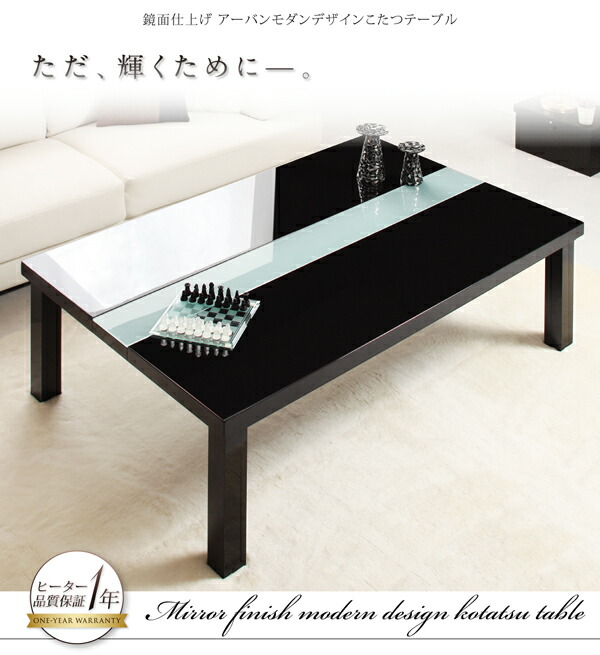 鏡面仕上げ アーバンモダンデザインこたつテーブル VADIT バディット 長方形(75×105cm)｜pricejapan2｜02