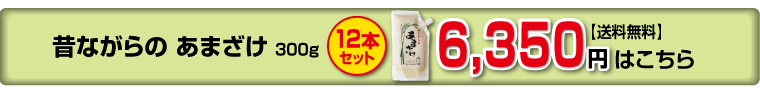 昔ながらあまざけ