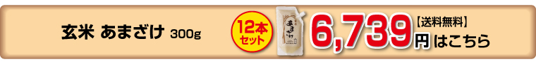 玄米あまざけ