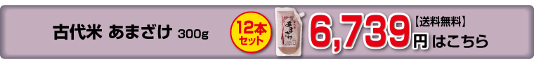 古代米あまざけ