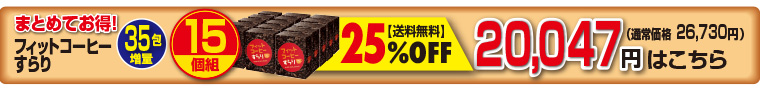 フィット15個増量
