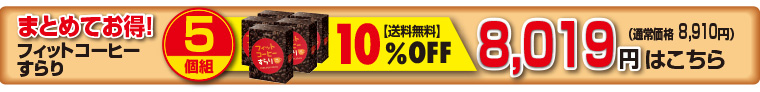 フィット5個