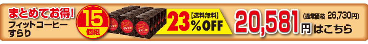フィット15個