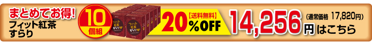 フィット10個