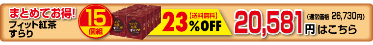 フィット15個