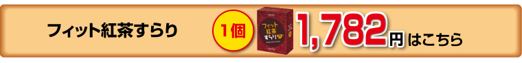 フィット1個