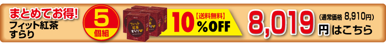 フィット5個