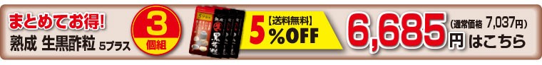 熟成生黒酢粒5プラス 黒にんにく・黒しょうが・黒ごま・DHA配合 7個組